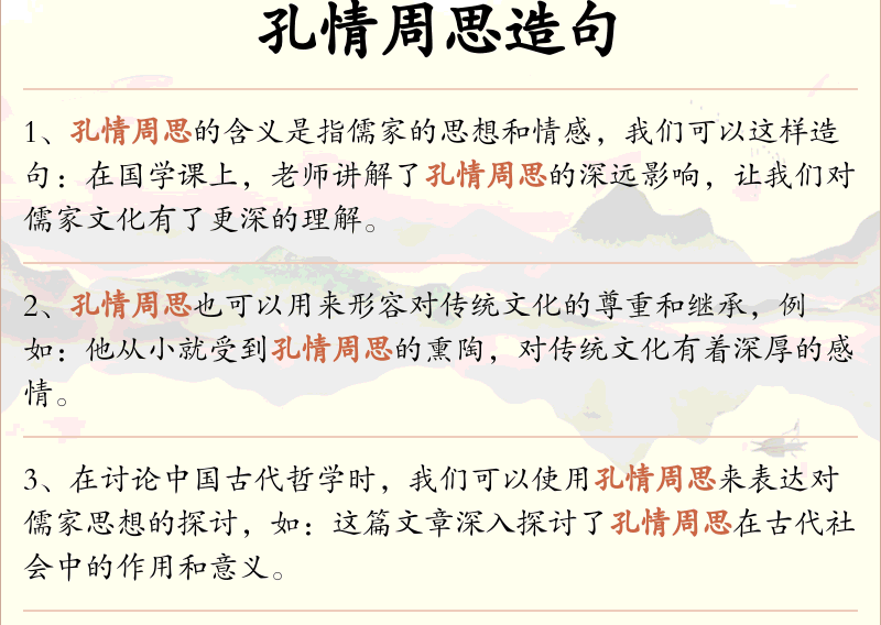 孔情周思
