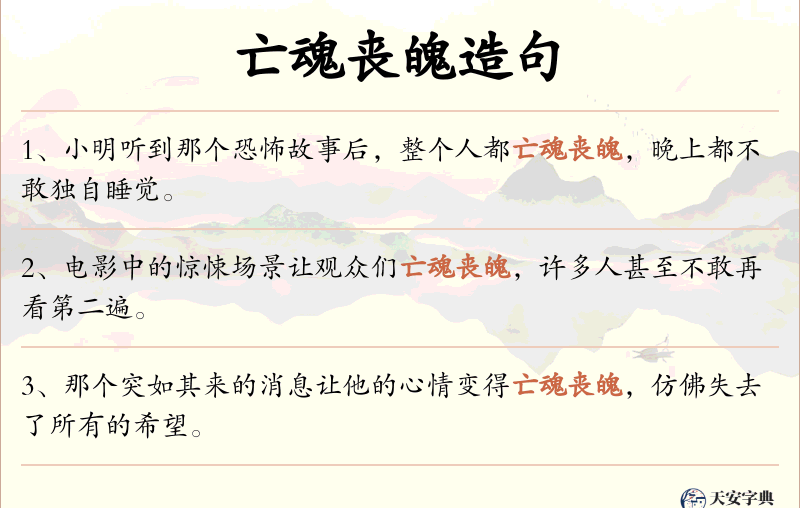 亡魂丧魄