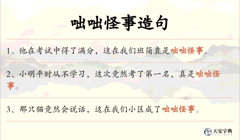 咄咄怪事