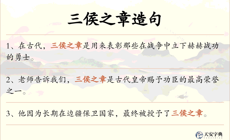 三侯之章