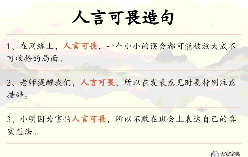 人言可畏