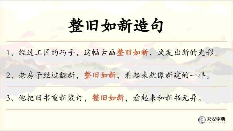 整旧如新