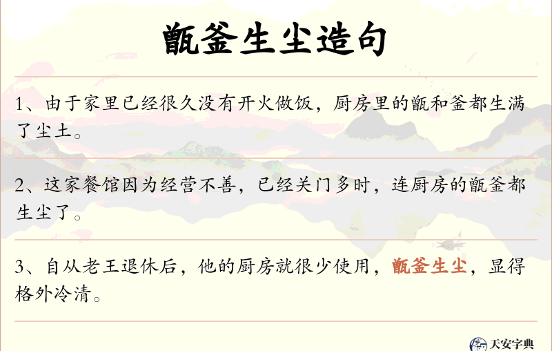 甑釜生尘