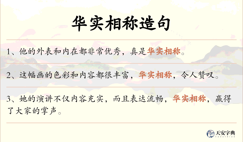 华实相称