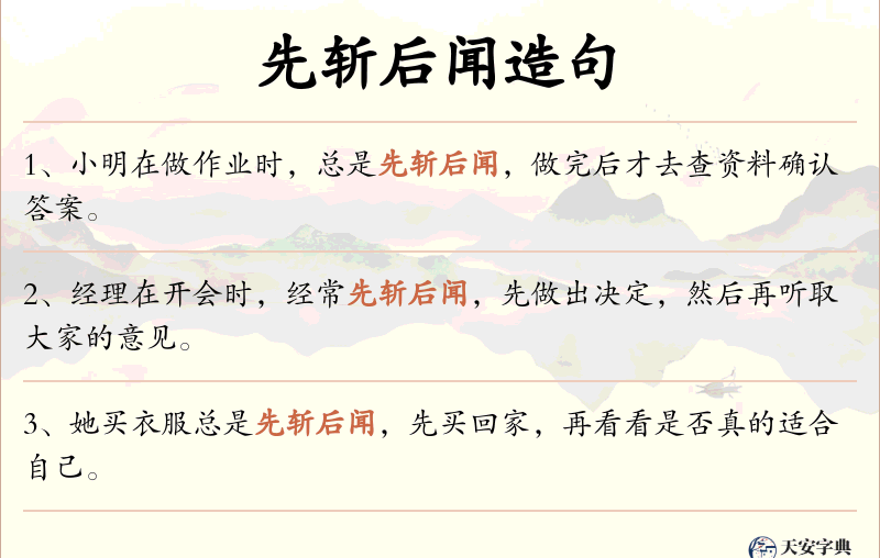 先斩后闻