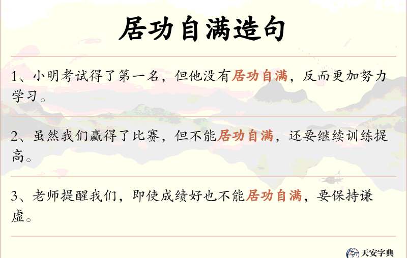 居功自满