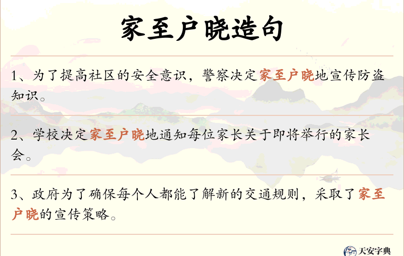 家至户晓