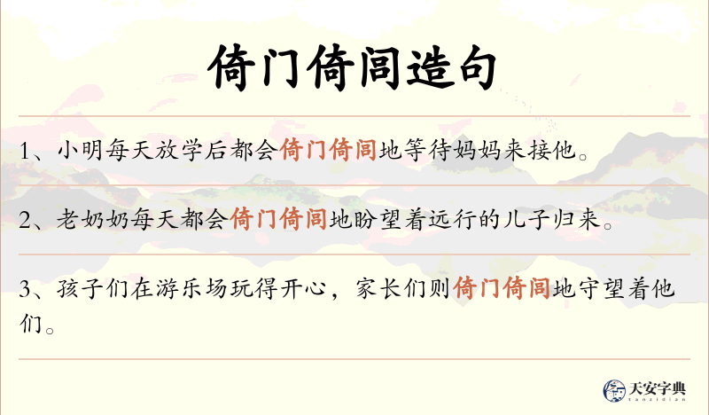 倚门倚闾