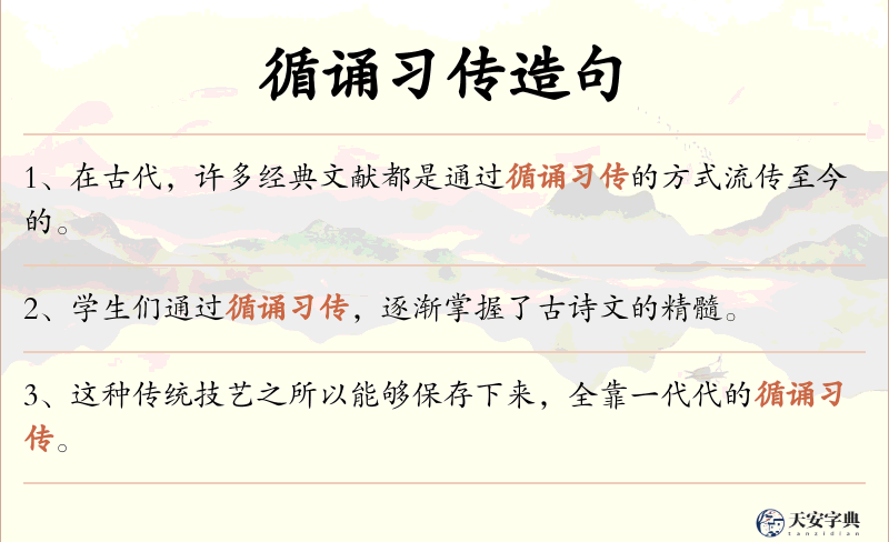循诵习传