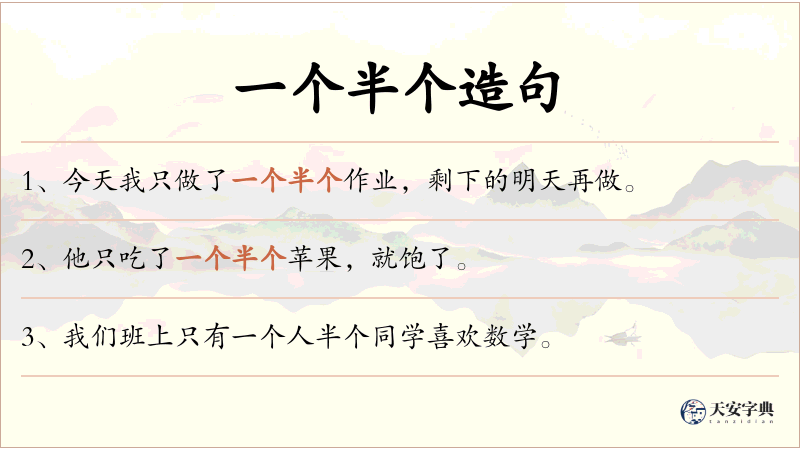 一个半个