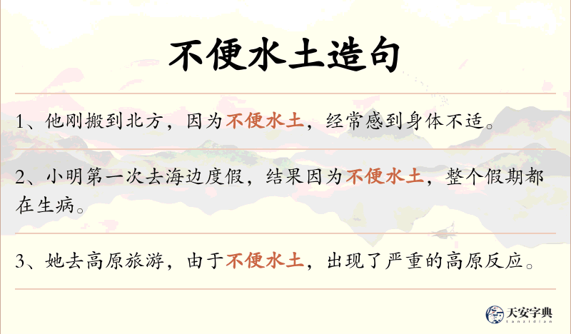 不便水土