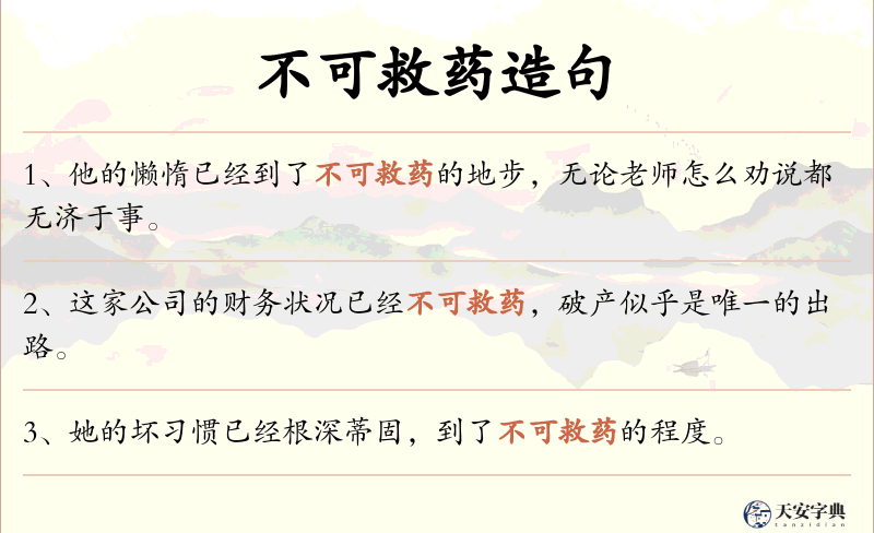 不可救药