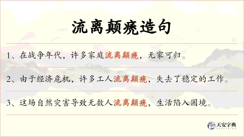 流离颠痜