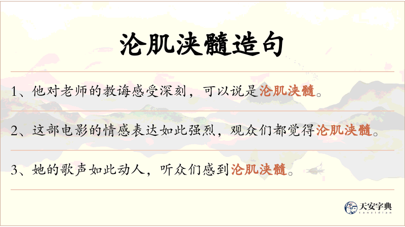 沦肌浃髓