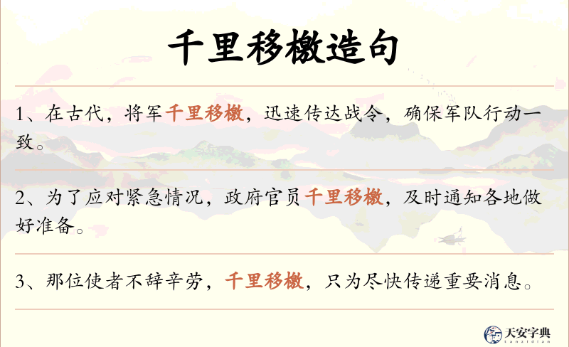 千里移檄