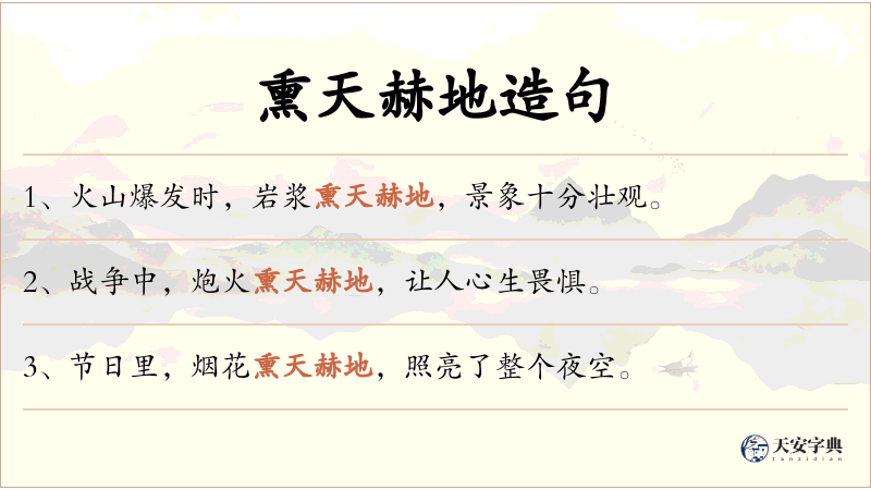 熏天赫地
