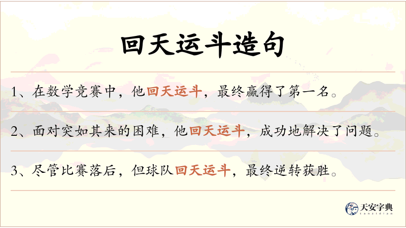 回天运斗