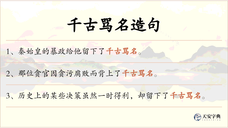 千古骂名