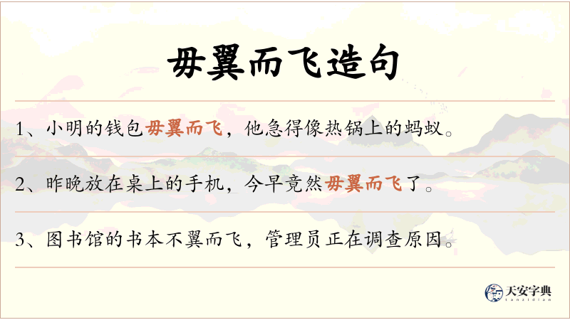 毋翼而飞