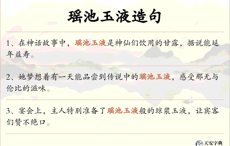 瑶池玉液