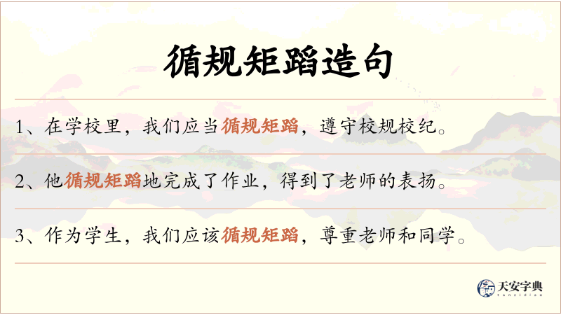 循规矩蹈