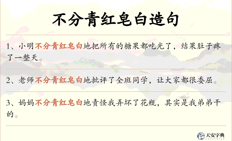 不分青红皂白