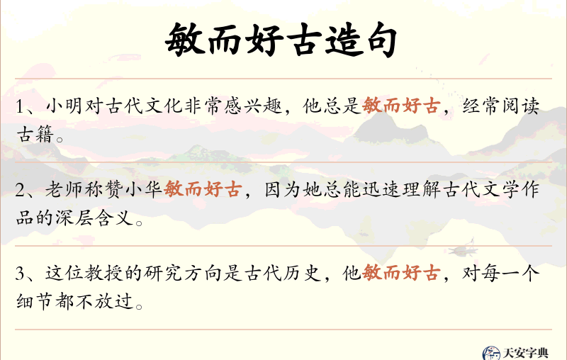 敏而好古