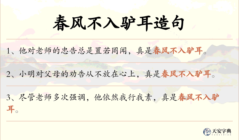 春风不入驴耳