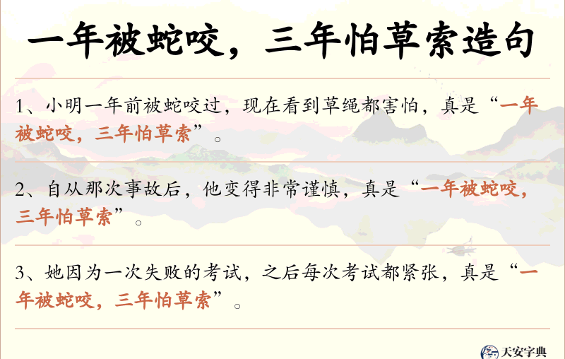 一年被蛇咬，三年怕草索
