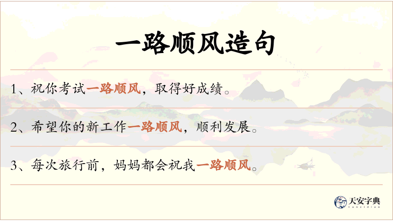 一路顺风