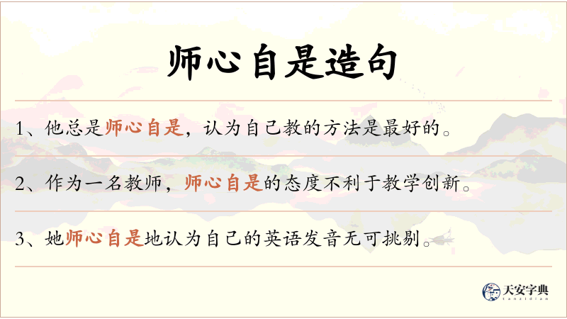 师心自是