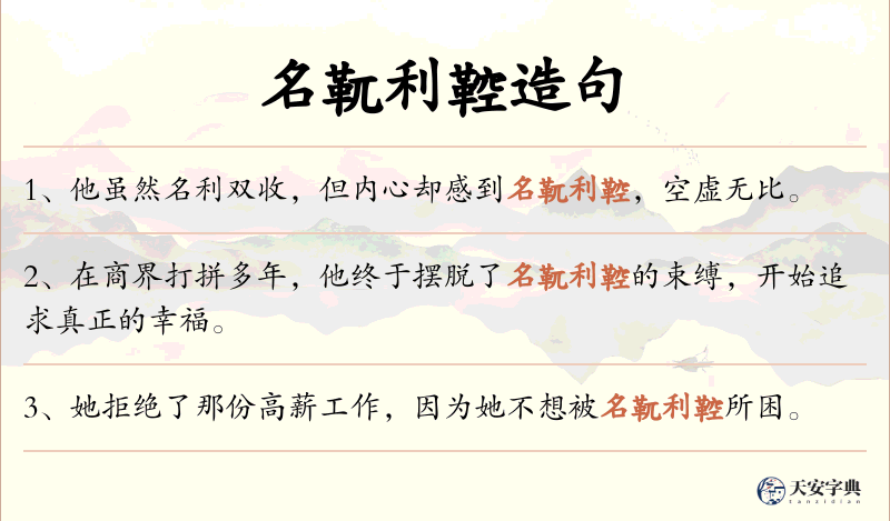 名靰利鞚