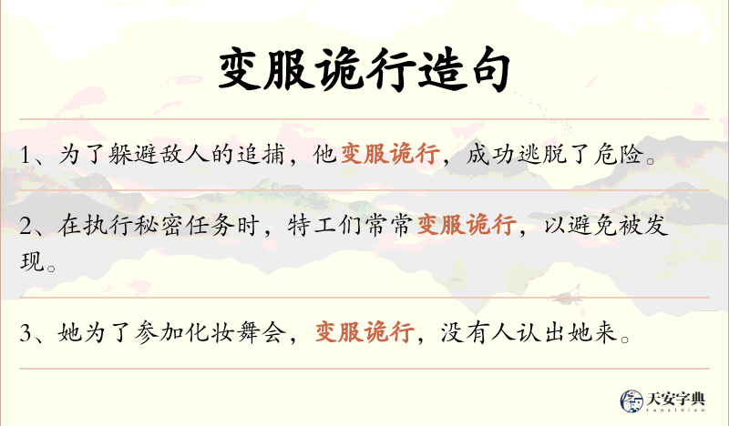 变服诡行