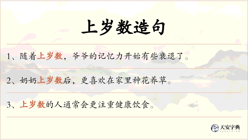 上岁数