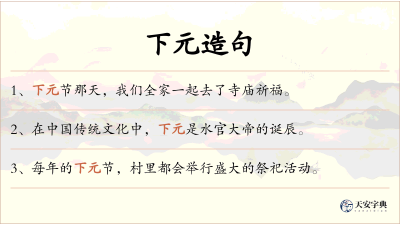 下元