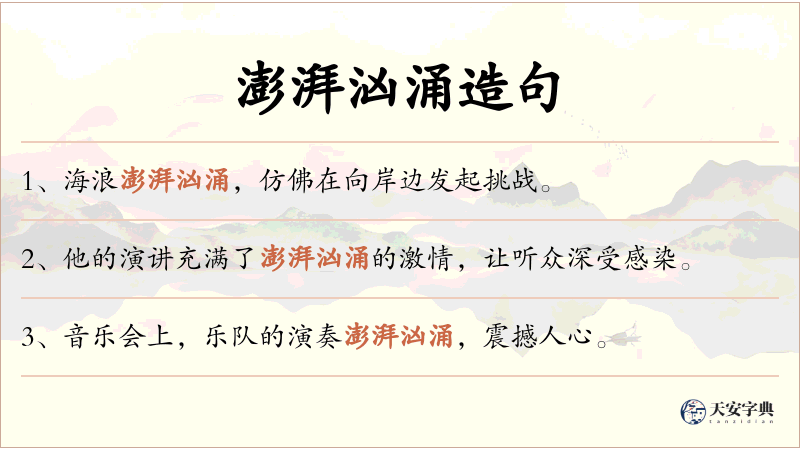 澎湃汹涌