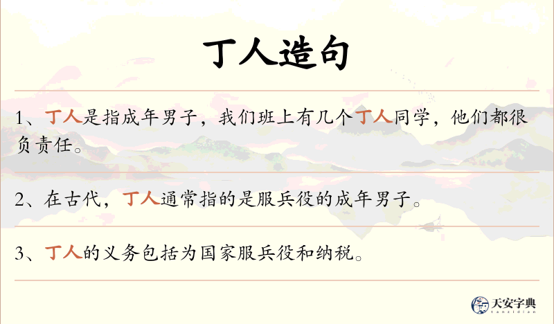 丁人