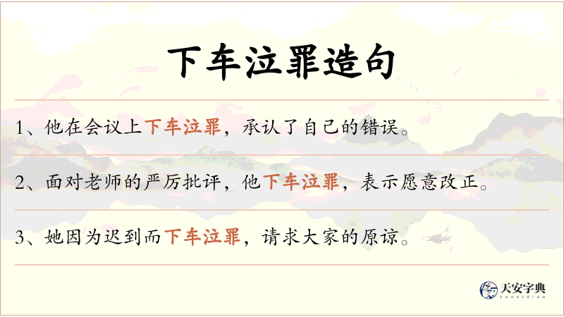 下车泣罪