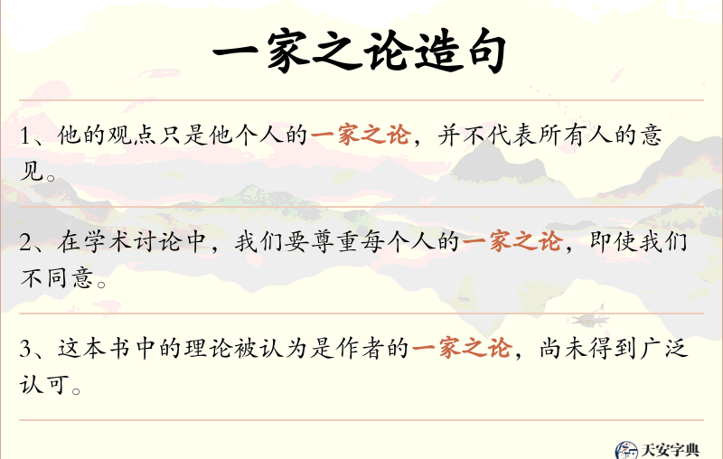 一家之论