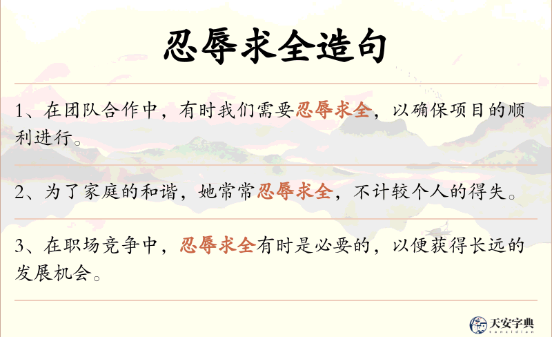 忍辱求全