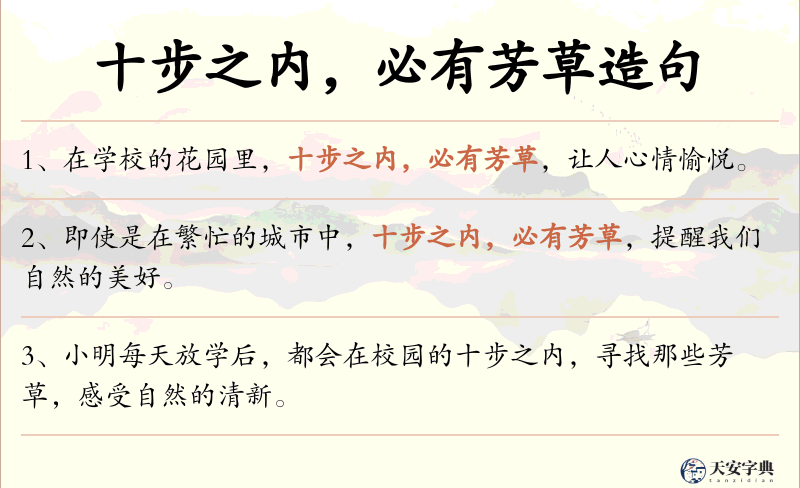 十步之内，必有芳草