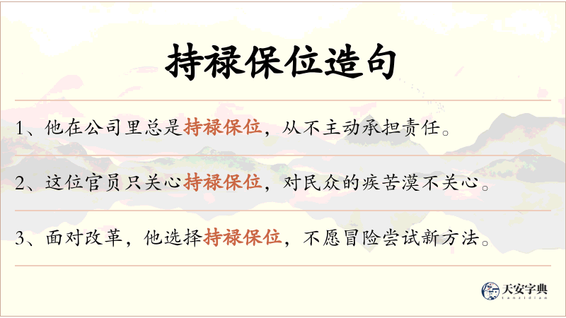 持禄保位