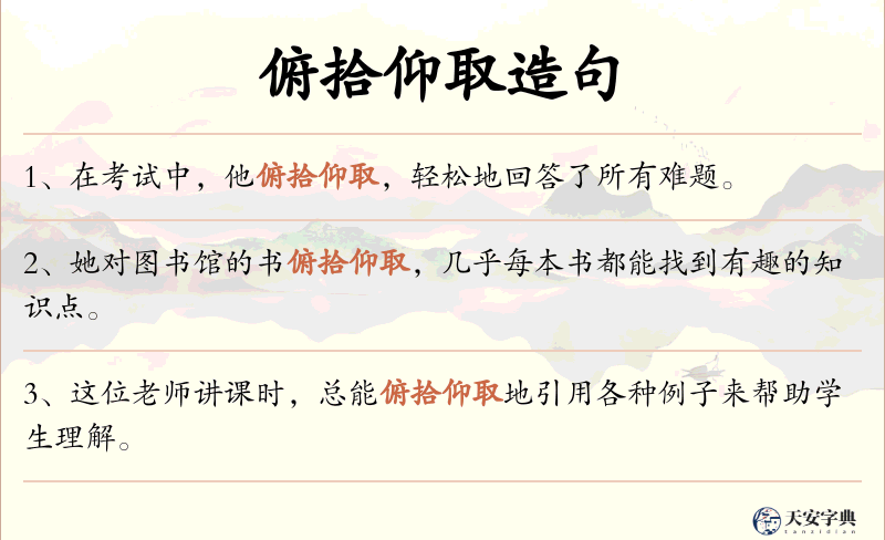俯拾仰取