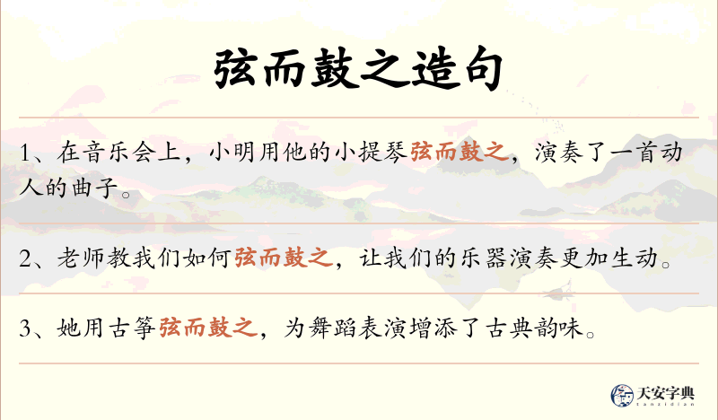 弦而鼓之