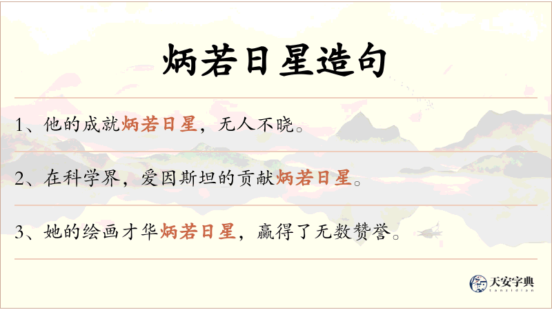 炳若日星