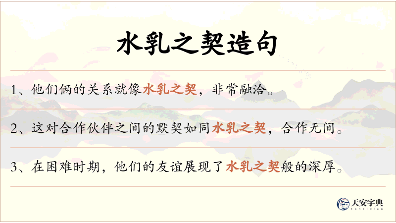 水乳之契