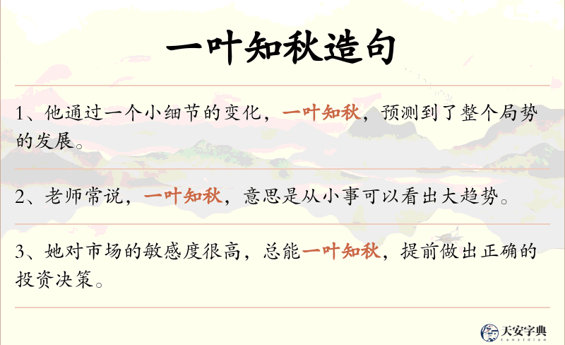 一叶知秋