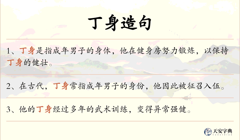 丁身