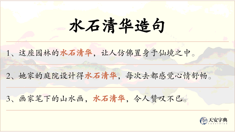 水石清华
