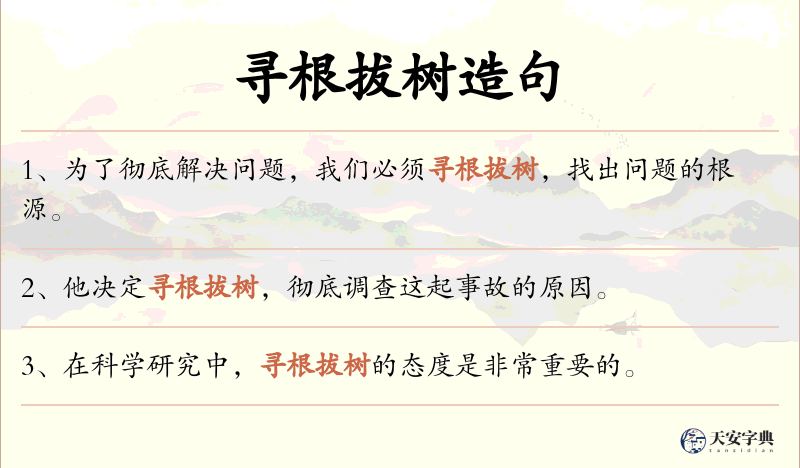 寻根拔树